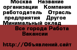 Москва › Название организации ­ Компания-работодатель › Отрасль предприятия ­ Другое › Минимальный оклад ­ 43 000 - Все города Работа » Вакансии   